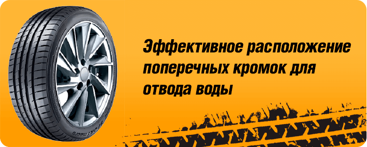 Сцепление на мокром покрытии и отвод воды